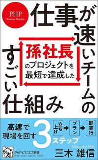 三木雄信『仕事が速いチームのすごい仕組み』PHP研究所