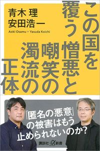 青木理・安田浩一『この国を覆う憎悪と嘲笑の濁流の正体』(講談社+α新書)