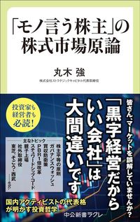 丸木強『「モノ言う株主」の株式市場原論』（中公新書ラクレ）