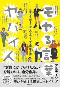 アルテイシア『モヤる言葉、ヤバい人』(大和書房)