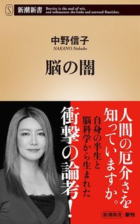中野信子『脳の闇』(新潮新書)