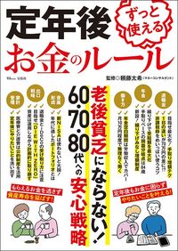 頼藤太希監修『定年後ずっと使えるお金のルール』（宝島社）