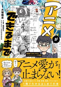 大塚隆史、堀田孝之著『アニメができるまで』(飛鳥新社)
