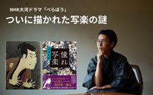 写楽は斎藤十郎兵衛か｢別人説｣か？…NHK大河ドラマ｢べらぼう｣が呼び起こした歴史創作の価値論争
