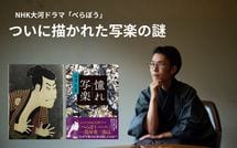 写楽は斎藤十郎兵衛か｢別人説｣か？…NHK大河ドラマ｢べらぼう｣が呼び起こした歴史創作の価値論争