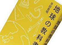 『地球の教科書』井田喜明著