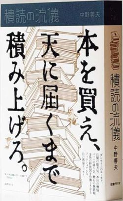 『積読の流儀』中野善夫 著