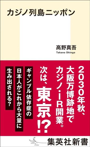 ｢大阪の若い女性｣が危険にさらされている…｢大阪カジノ計画｣の水面下で動き始めた\