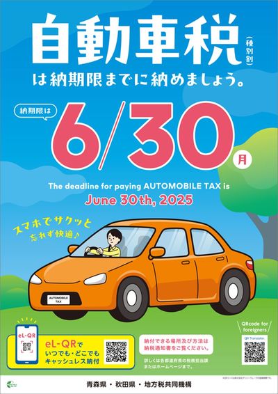 自動車税の納付期限のお知らせ