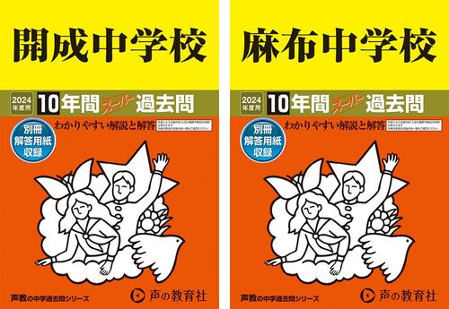 左=『開成中学校 2024年度用 10年間スーパー過去問』、右=『麻布中学校 2024年度用 10年間スーパー過去問』(ともに声の教育社)