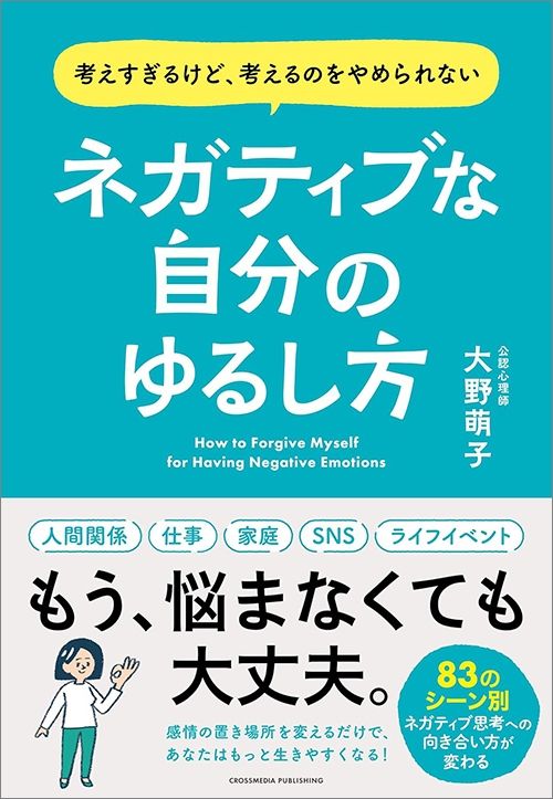 大野萌子『ネガティブな自分のゆるし方』（クロスメディア・パブリッシング）