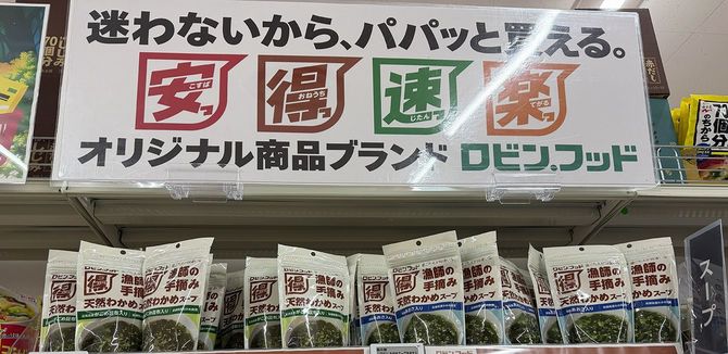 ロビン・フッドで展開する「安得速楽ブランド」
