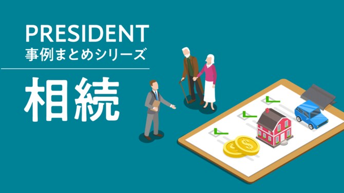 PRESIDENT事例まとめシリーズ「相続」