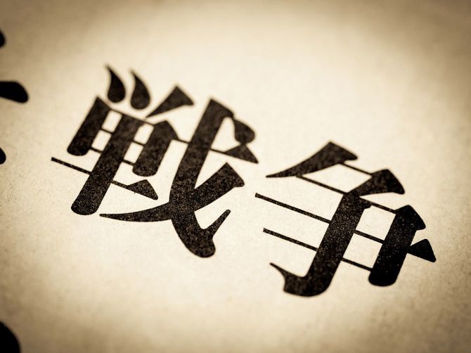 「戦争」と書かれたニュース見出し