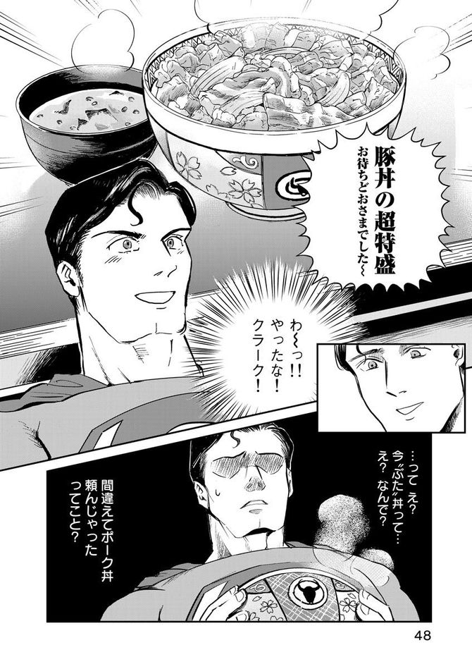 『SUPERMAN vs飯 スーパーマンのひとり飯』c宮川サトシ・北郷海／講談社