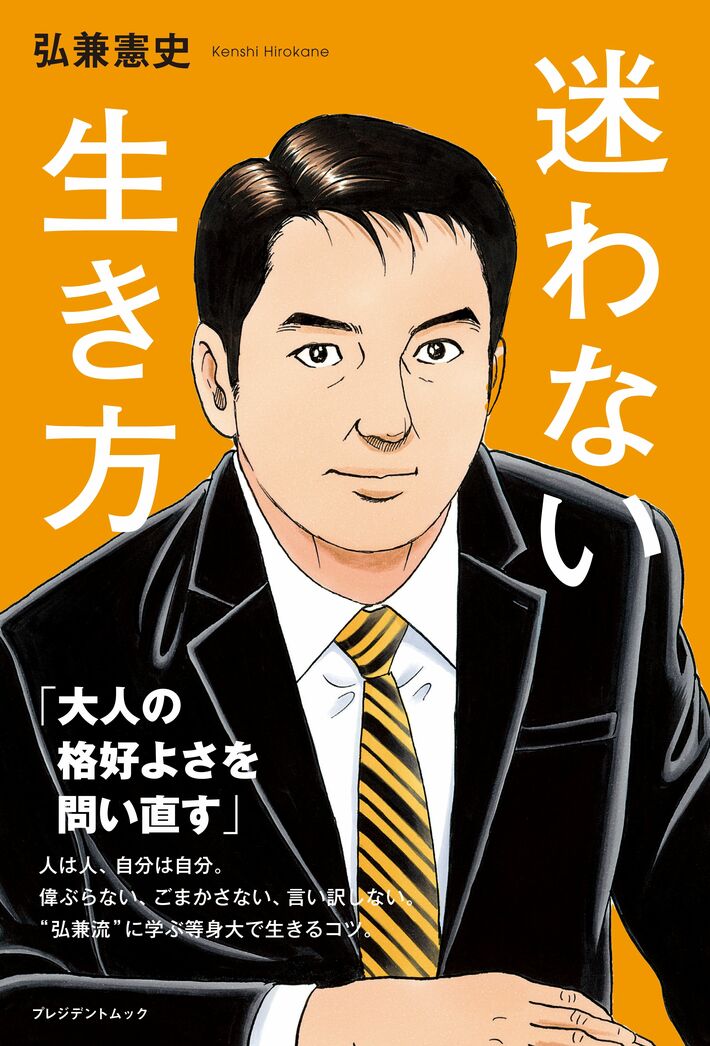 弘兼憲史『迷わない生き方』（プレジデント社）