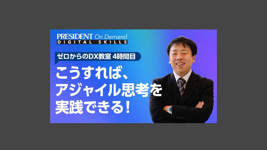 こうすれば、アジャイル思考を実践できる！ ゼロからのDX教室【4時間目】