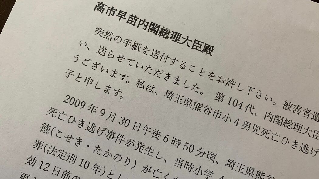 小学4年の息子はひき逃げに遭い､10歳で命を落とした…｢殺人と同じ｣時効撤廃を訴える母親の16年 高市首相にも手紙と嘆願書