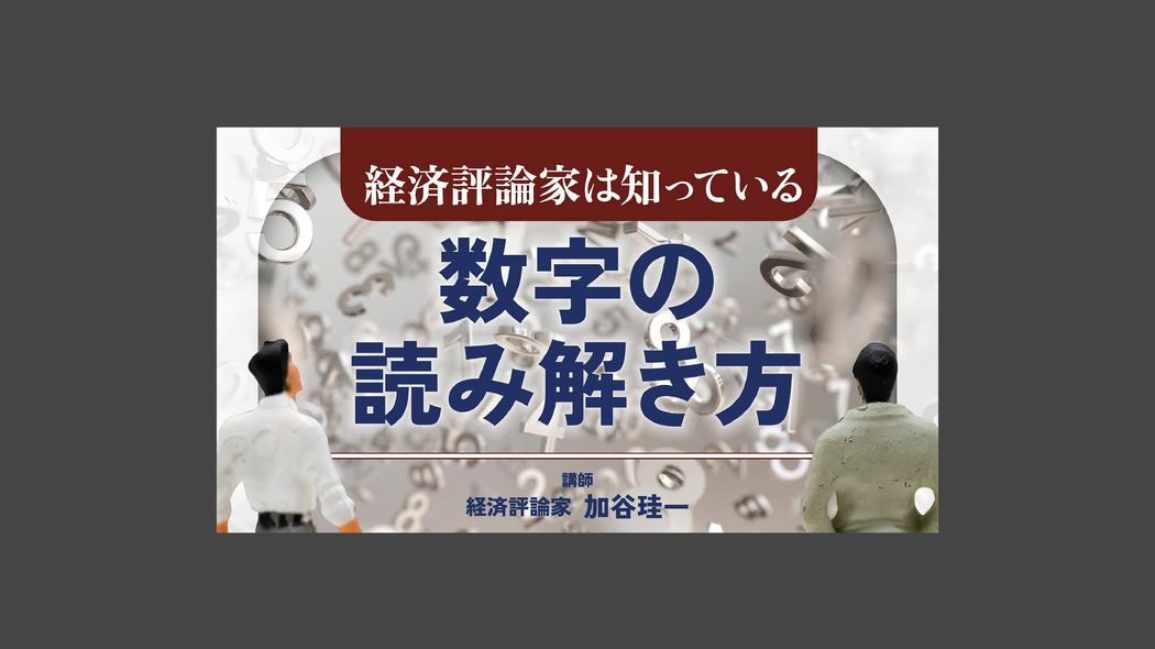 物価が上がるのに賃金が上がらない。今後どうなる？ 数字の読み解き方【第26話】