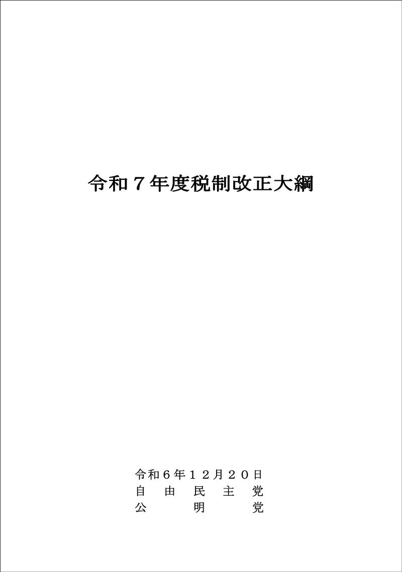 令和7年度与党税制改正大綱