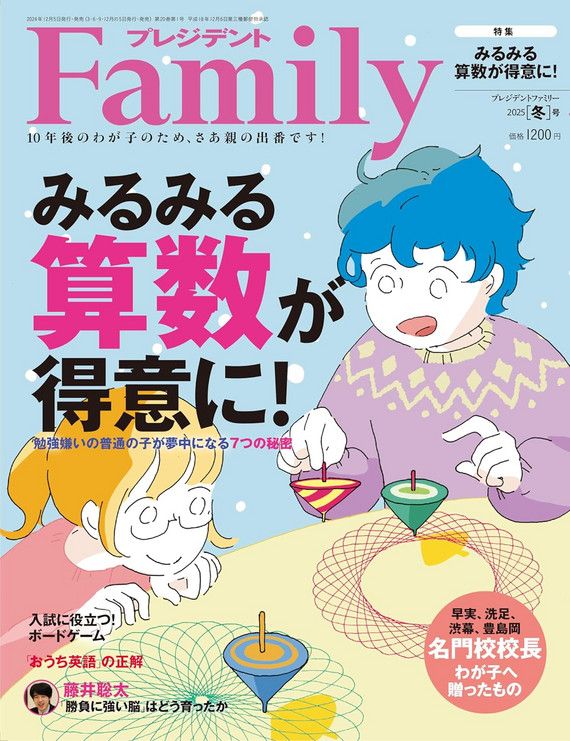 『プレジデントFamily2025冬号』