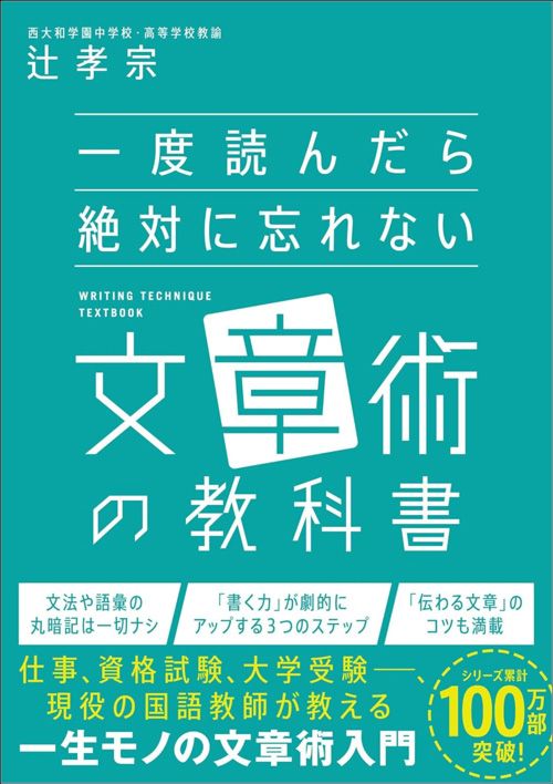 辻孝宗『一度読んだら絶対に忘れない文章術の教科書』（SBクリエイティブ）