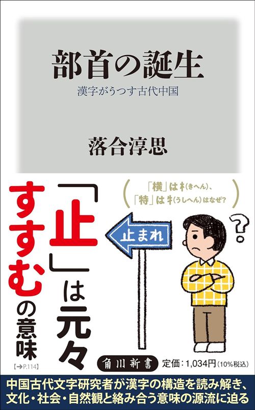 落合淳思『部首の誕生　漢字がうつす古代中国』（角川新書）