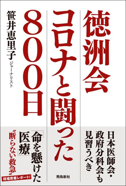 笹井恵里子『徳洲会 コロナと闘った800日』（飛鳥新社）