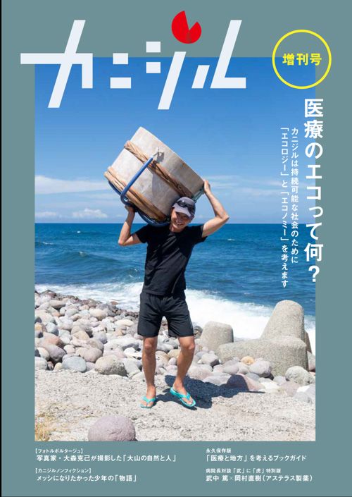 鳥取大学医学部附属病院広報誌『カニジル 増刊号』