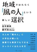 地域ではたらく「風の人」という新しい選択