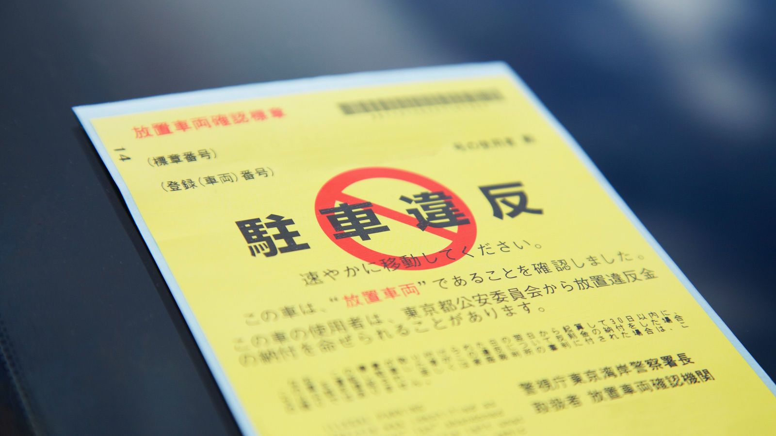 正直に｢警察署に出頭｣するとバカを見る…駐車違反で黄色いステッカーを貼られても無視すべき理由 ゴールド免許￫青い免許に格下げしないための合法的手法