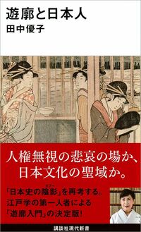 田中優子『遊廓と日本人』（講談社現代新書）