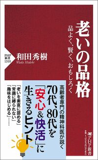 和田秀樹『老いの品格　品よく、賢く、おもしろく』（PHP新書）