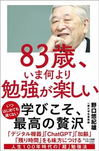 野口悠紀雄『83歳、いま何より勉強が楽しい』（サンマーク出版）