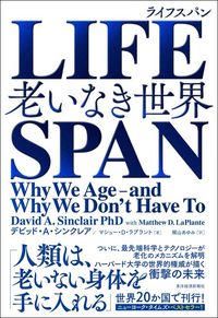 デビッド・A・シンクレア、マシュー・D・ラプラント著　梶山あゆみ 訳『LIFESPAN ライフスパン　老いなき世界』（東洋経済新報社）