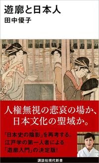 田中優子『遊廓と日本人』(講談社現代新書)