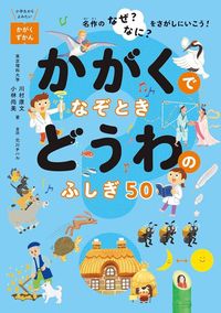 川村康文・小林尚美・北川チハル『かがくでなぞとき　どうわのふしぎ50』（世界文化社）