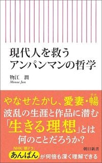 物江潤『現代人を救うアンパンマンの哲学』（朝日新書）