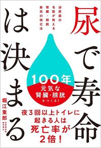 堀江重郎『尿で寿命は決まる 泌尿器の名医が教える腎臓・膀胱 最高の強化法』(SB新書)