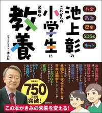 池上彰『池上彰のこれからの小学生に必要な教養』（主婦の友社）