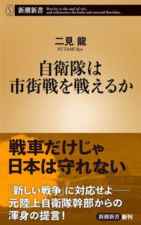 二見龍『自衛隊は市街戦を戦えるか』(新潮新書)