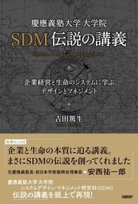 吉田篤生『慶應義塾大学 大学院 SDM伝説の講義 企業経営と生命のシステムに学ぶデザインとマネジメント』(日経BP)