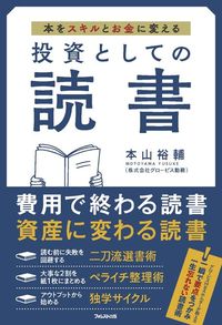 本山裕輔『投資としての読書』（フォレスト出版）
