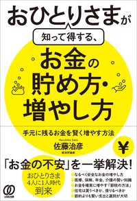 佐藤治彦『おひとりさまが知って得する、お金の貯め方・増やし方』（ぱる出版）