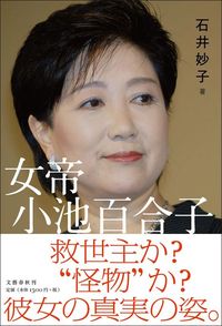 石井妙子 『女帝 小池百合子』（文藝春秋）