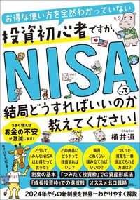 桶井道『お得な使い方を全然わかっていない投資初心者ですが、NISAって結局どうすればいいのか教えてください！』（すばる舎）
