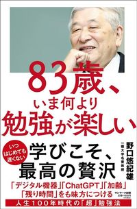 野口悠紀雄『83歳、いま何より勉強が楽しい』(サンマーク出版)