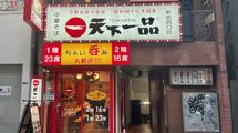 ｢天下一品は直営店のほうがこってり｣は幻想だった…味も食器も制服も"統一"を目指した合理的な理由