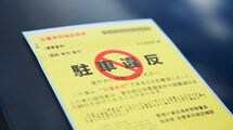 正直に｢警察署に出頭｣するとバカを見る…駐車違反で黄色いステッカーを貼られても無視すべき理由