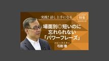 場面別◎短いのに忘れられない「パワーフレーズ」